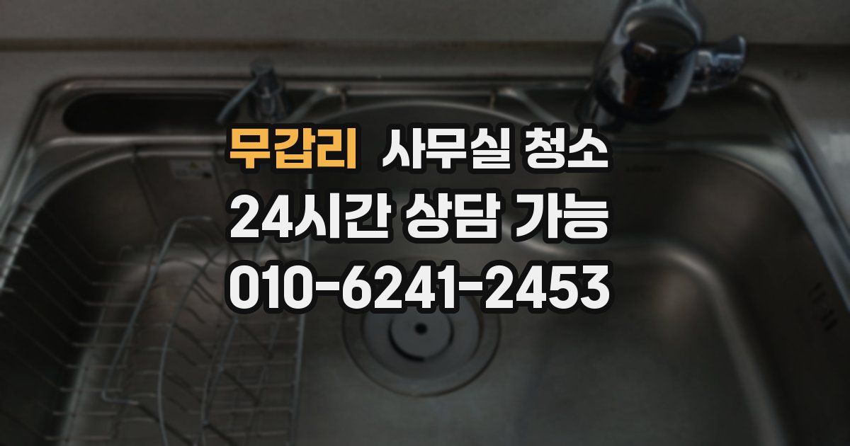 무갑리 사무실 청소