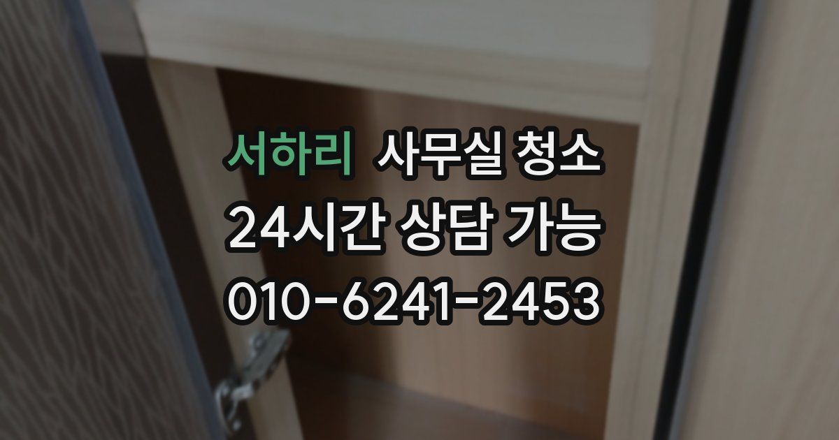서하리 사무실 청소