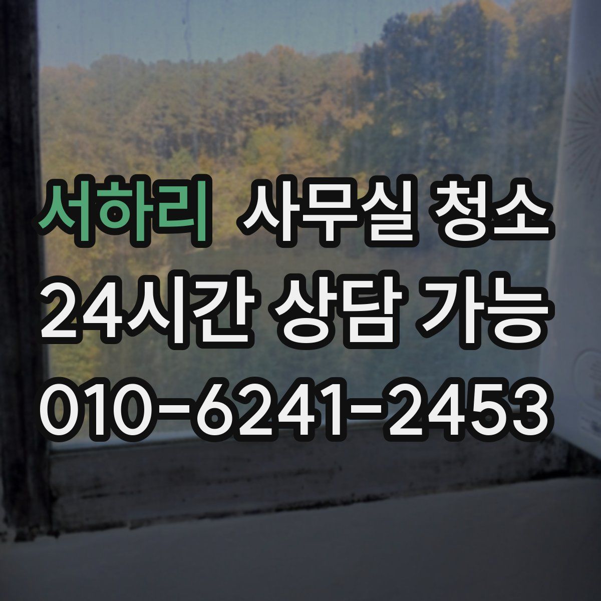 서하리 사무실 청소