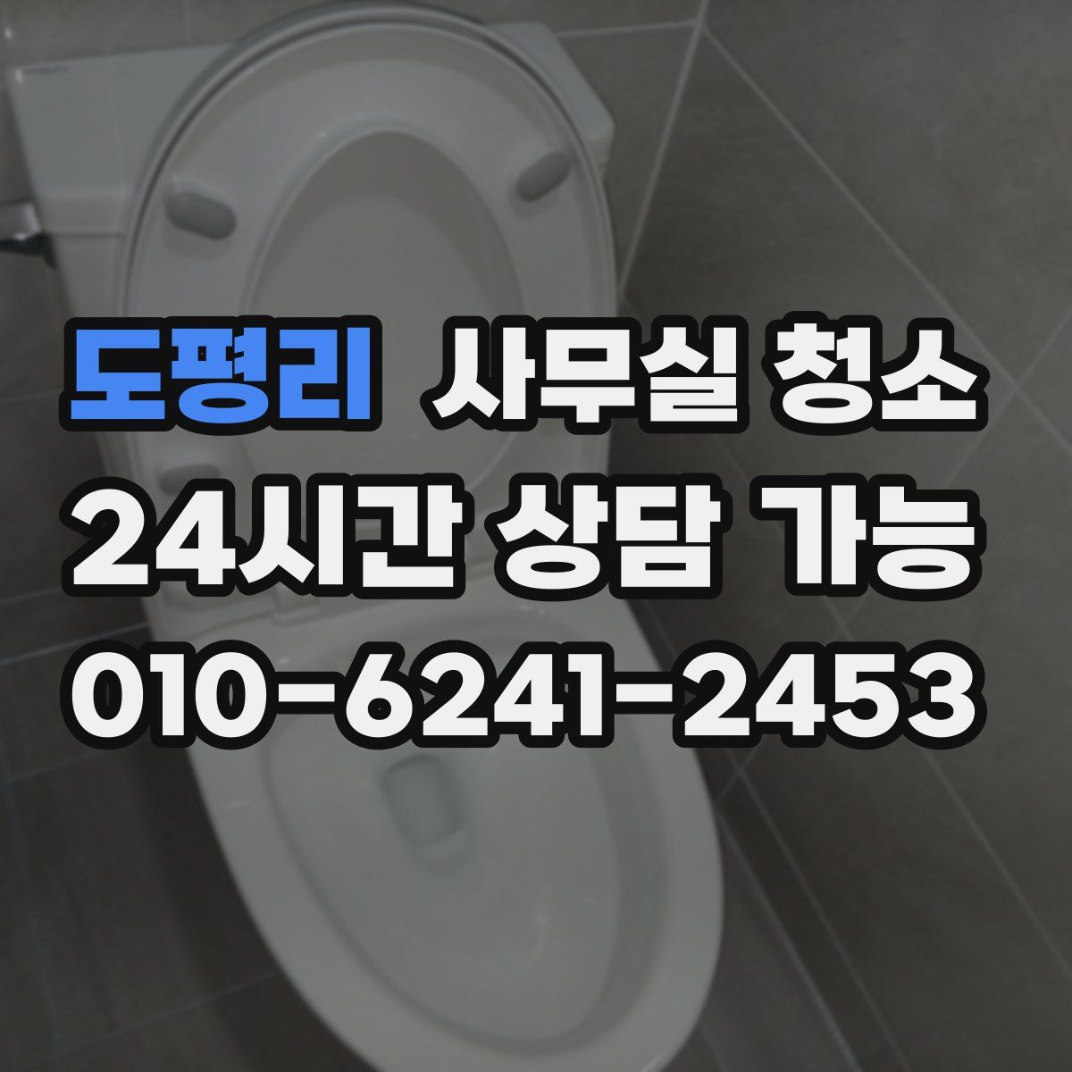 도평리 사무실 청소