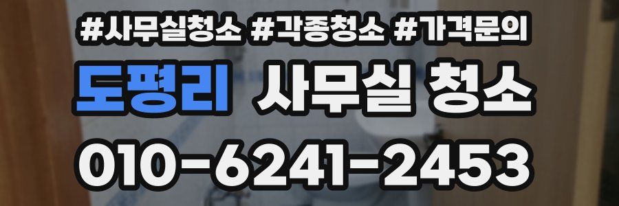 도평리 사무실 청소