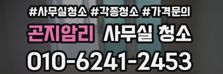 곤지암리 사무실 청소