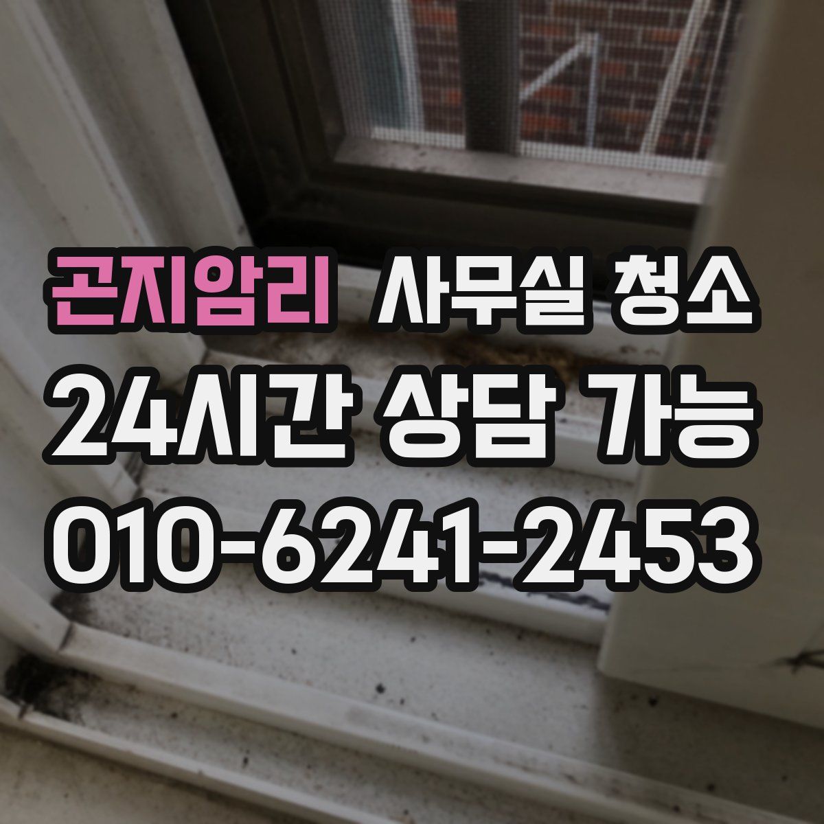 곤지암리 사무실 청소