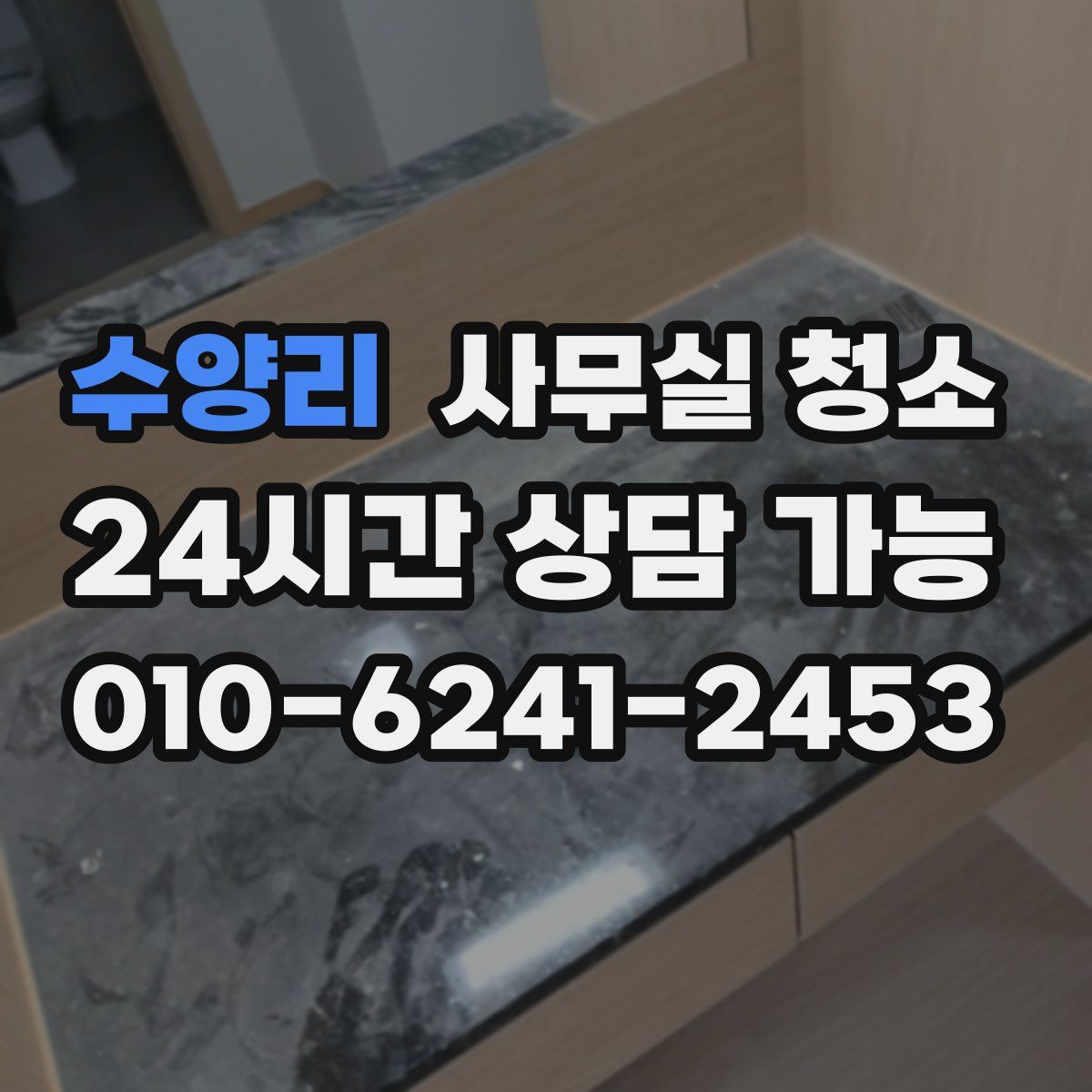 수양리 사무실 청소