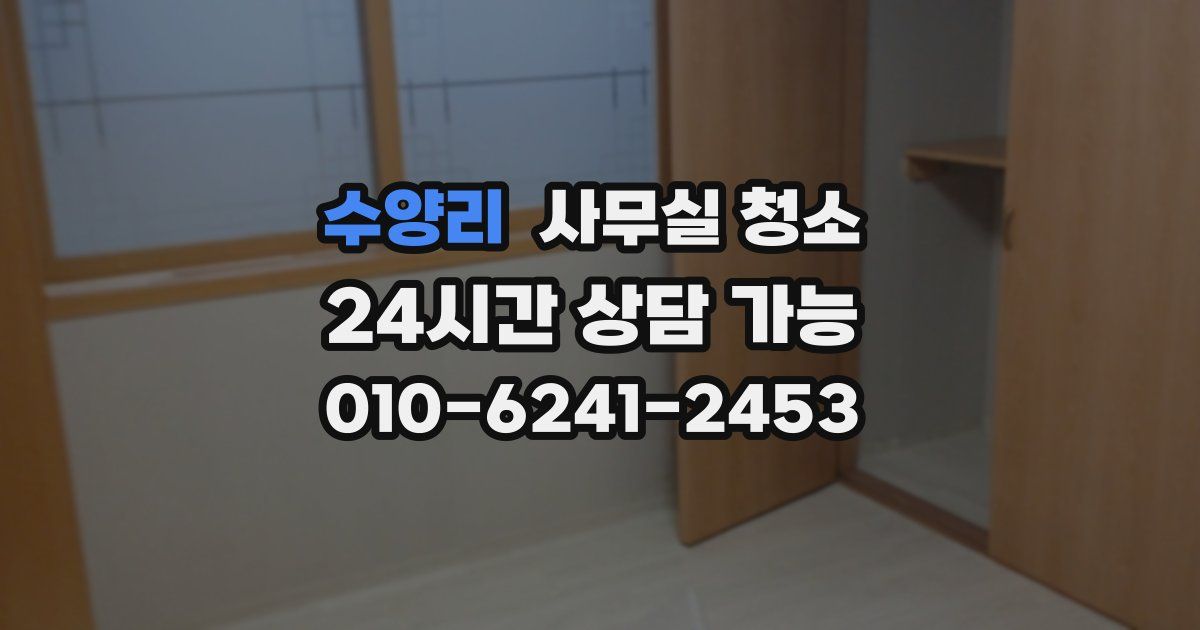 수양리 사무실 청소
