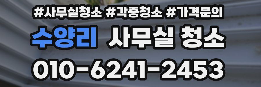 수양리 사무실 청소
