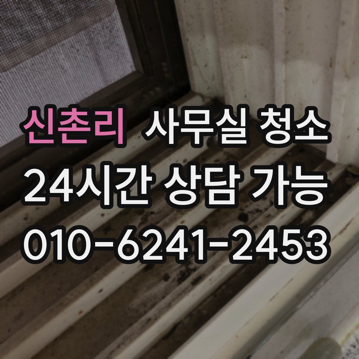 신촌리 사무실 청소