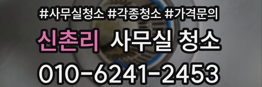 신촌리 사무실 청소