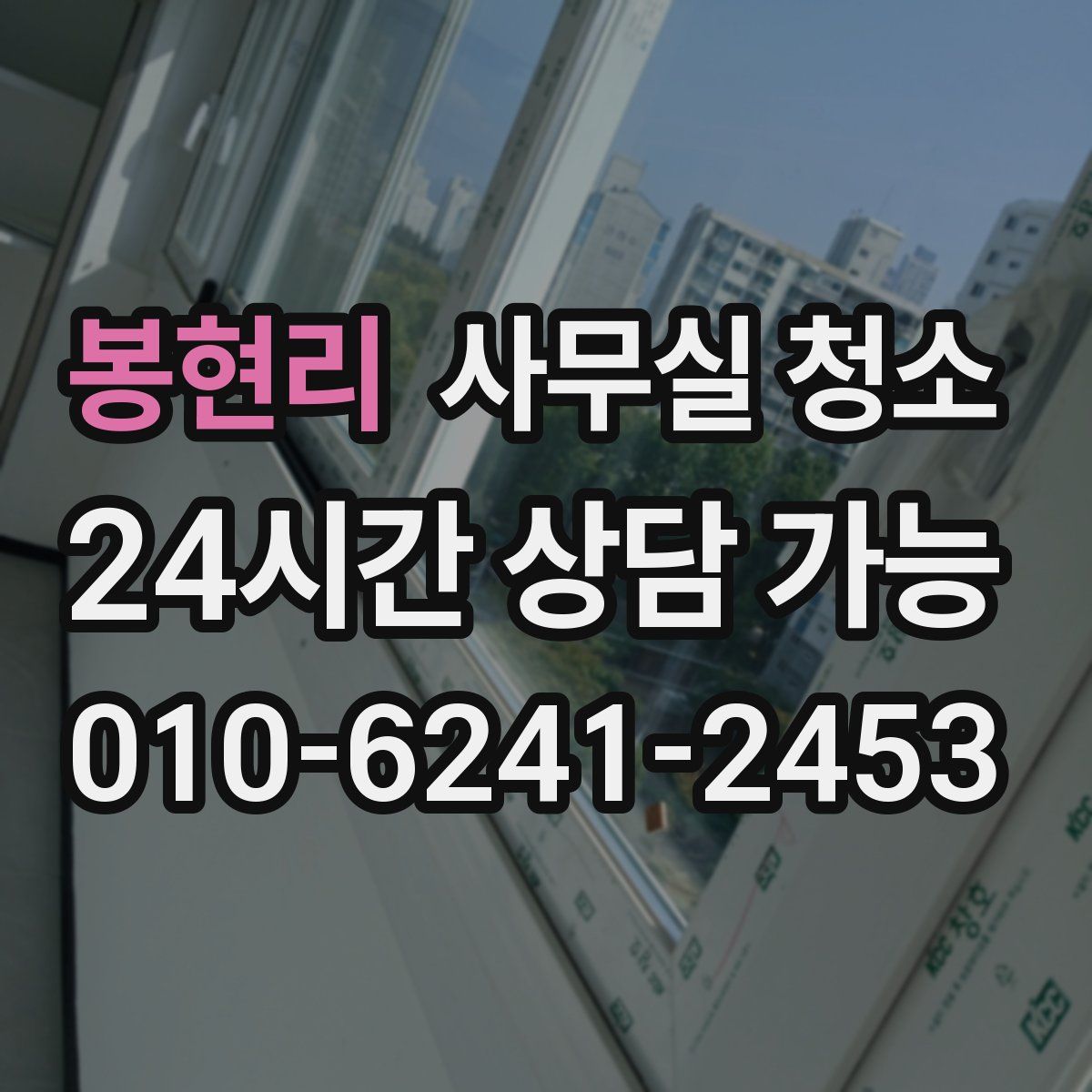 봉현리 사무실 청소