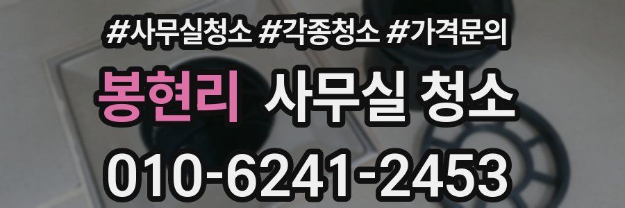 봉현리 사무실 청소
