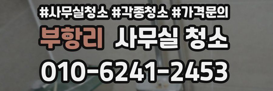 부항리 사무실 청소