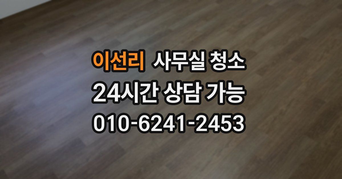 이선리 사무실 청소