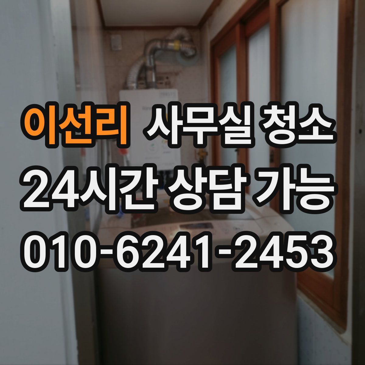 이선리 사무실 청소