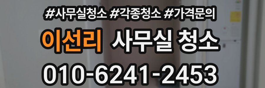 이선리 사무실 청소