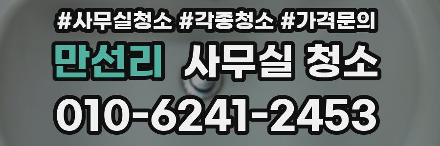 만선리 사무실 청소
