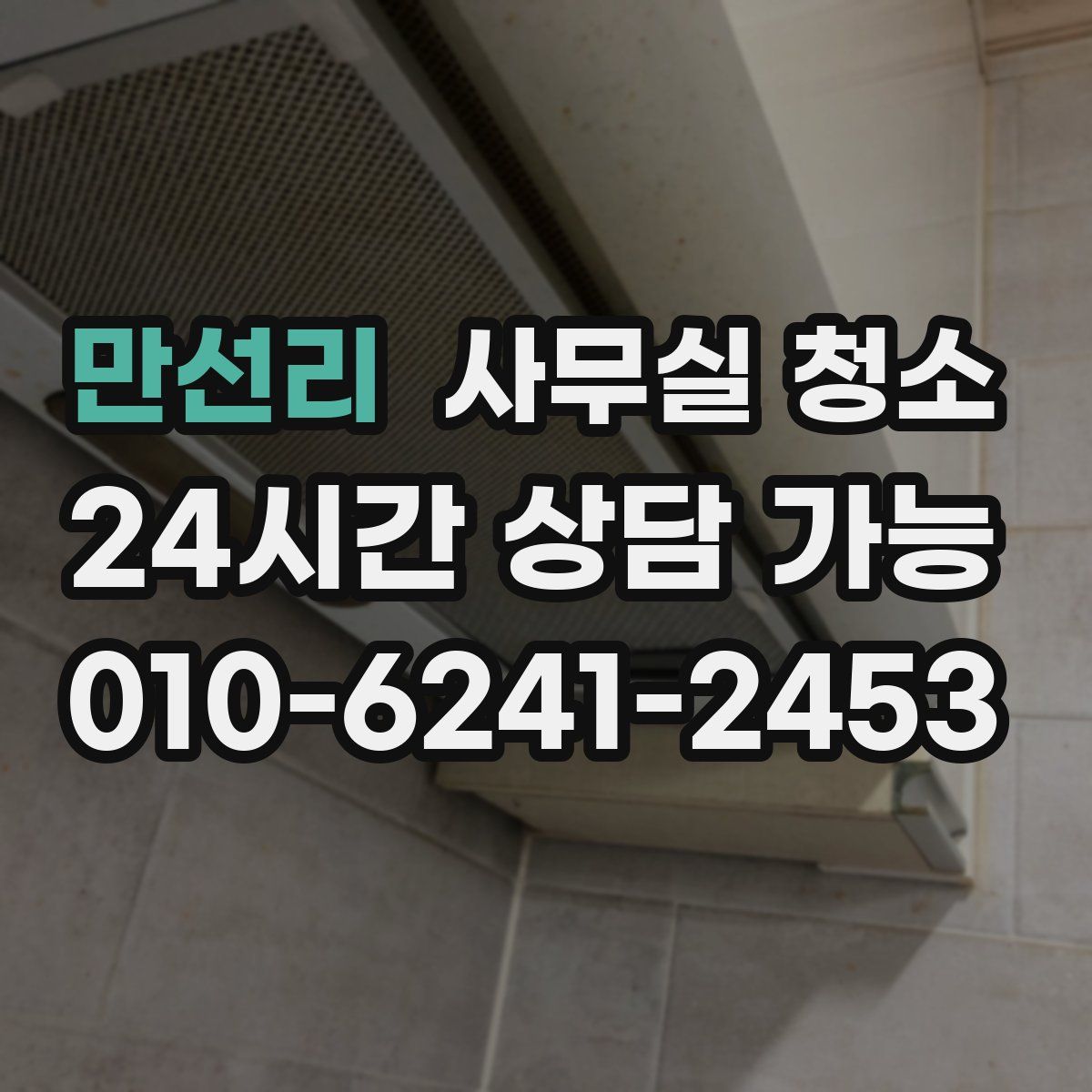 만선리 사무실 청소