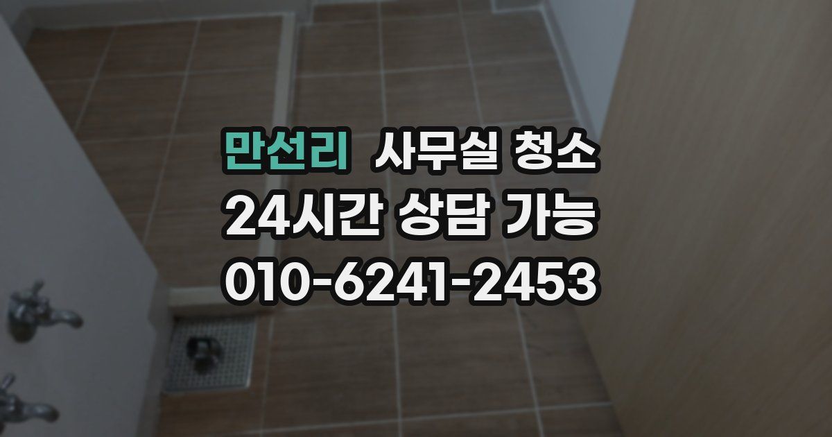 만선리 사무실 청소