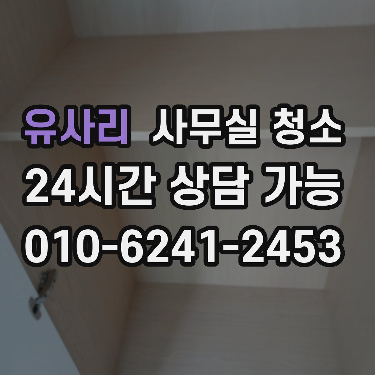 유사리 사무실 청소