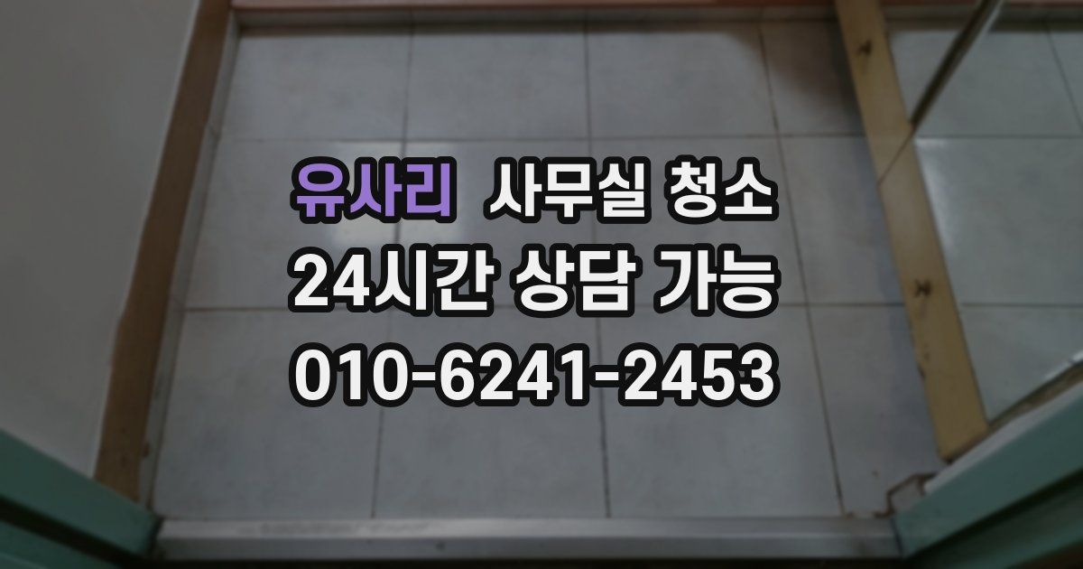 유사리 사무실 청소