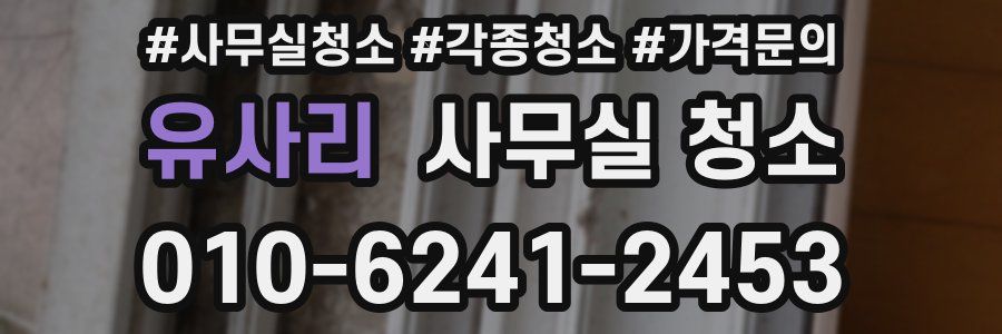 유사리 사무실 청소