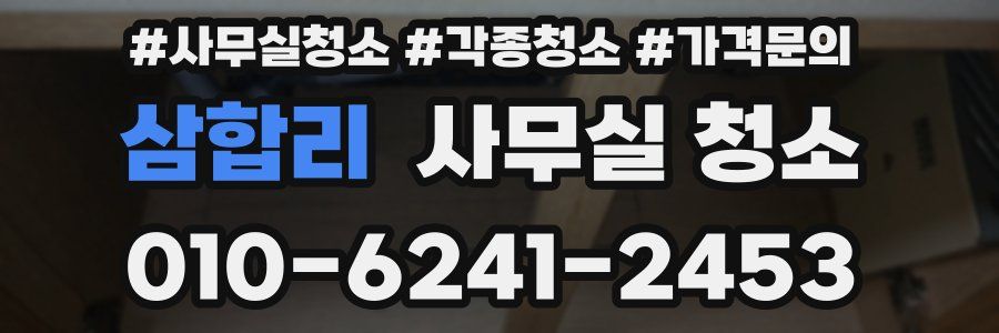 삼합리 사무실 청소