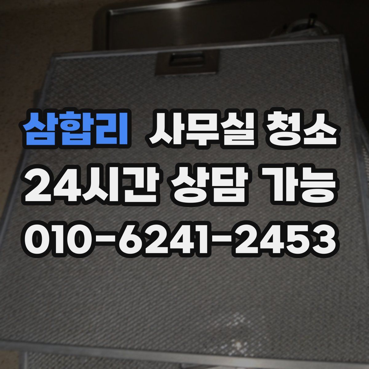 삼합리 사무실 청소