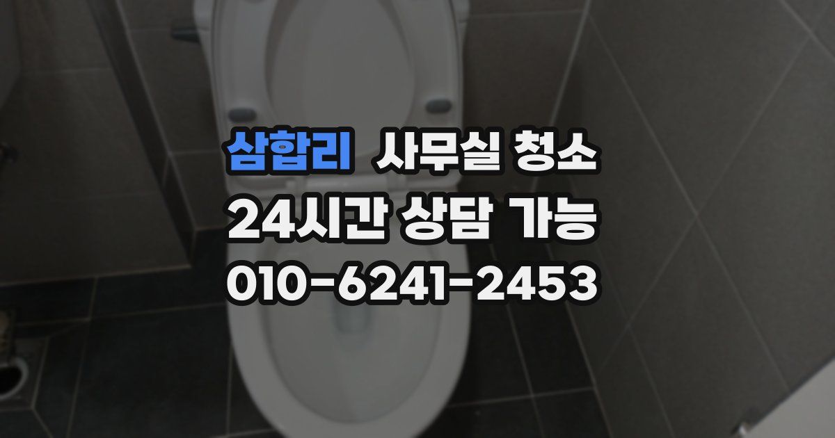 삼합리 사무실 청소