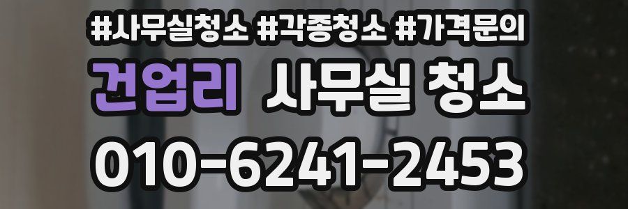 건업리 사무실 청소