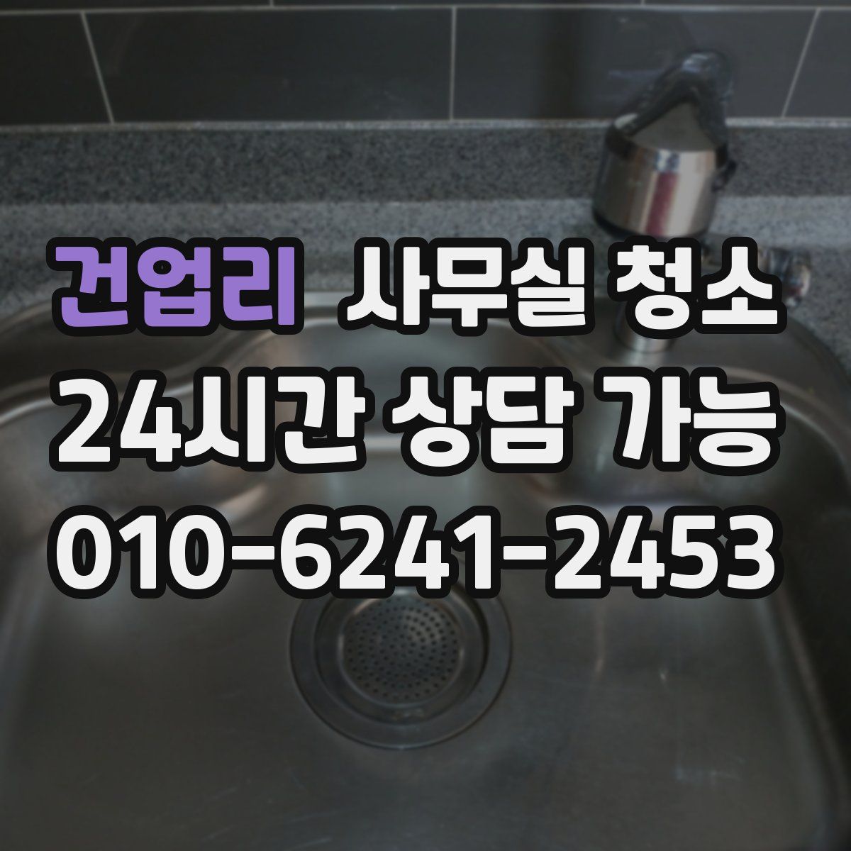 건업리 사무실 청소