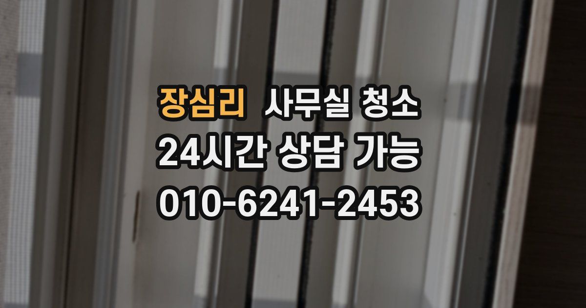 장심리 사무실 청소