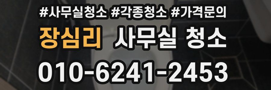 장심리 사무실 청소