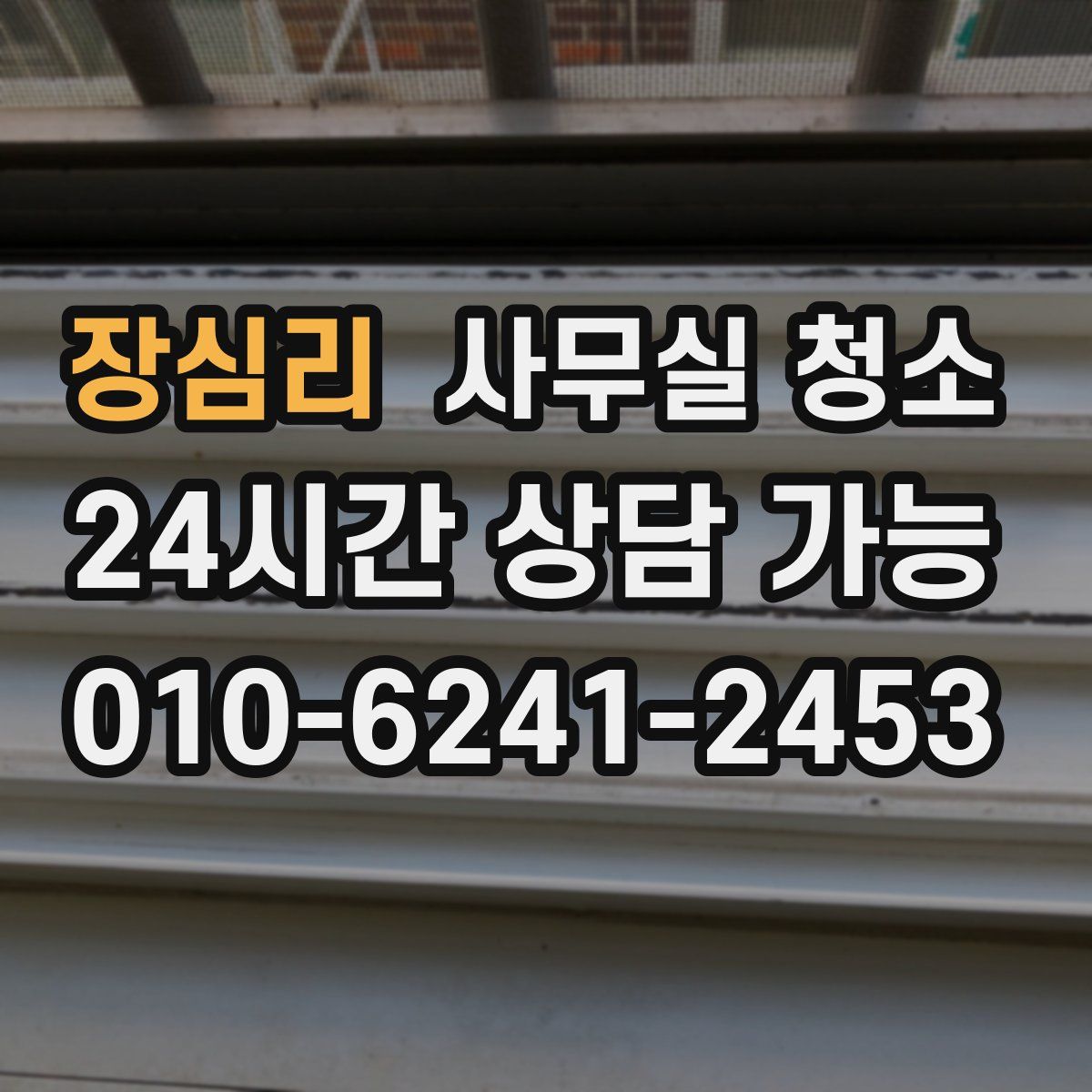 장심리 사무실 청소