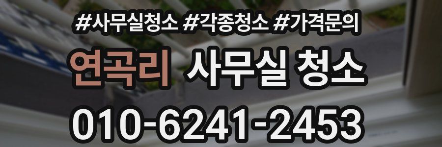 연곡리 사무실 청소