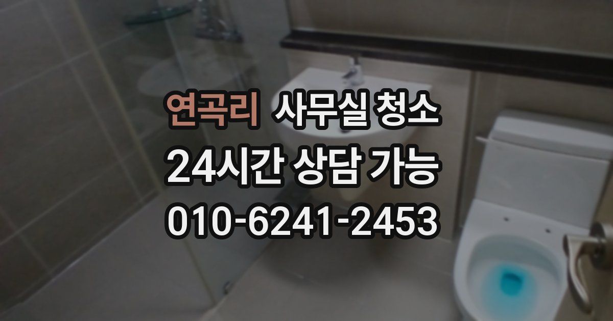 연곡리 사무실 청소