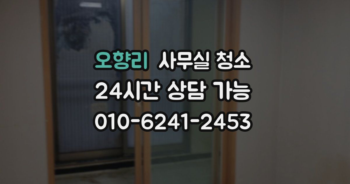 오향리 사무실 청소