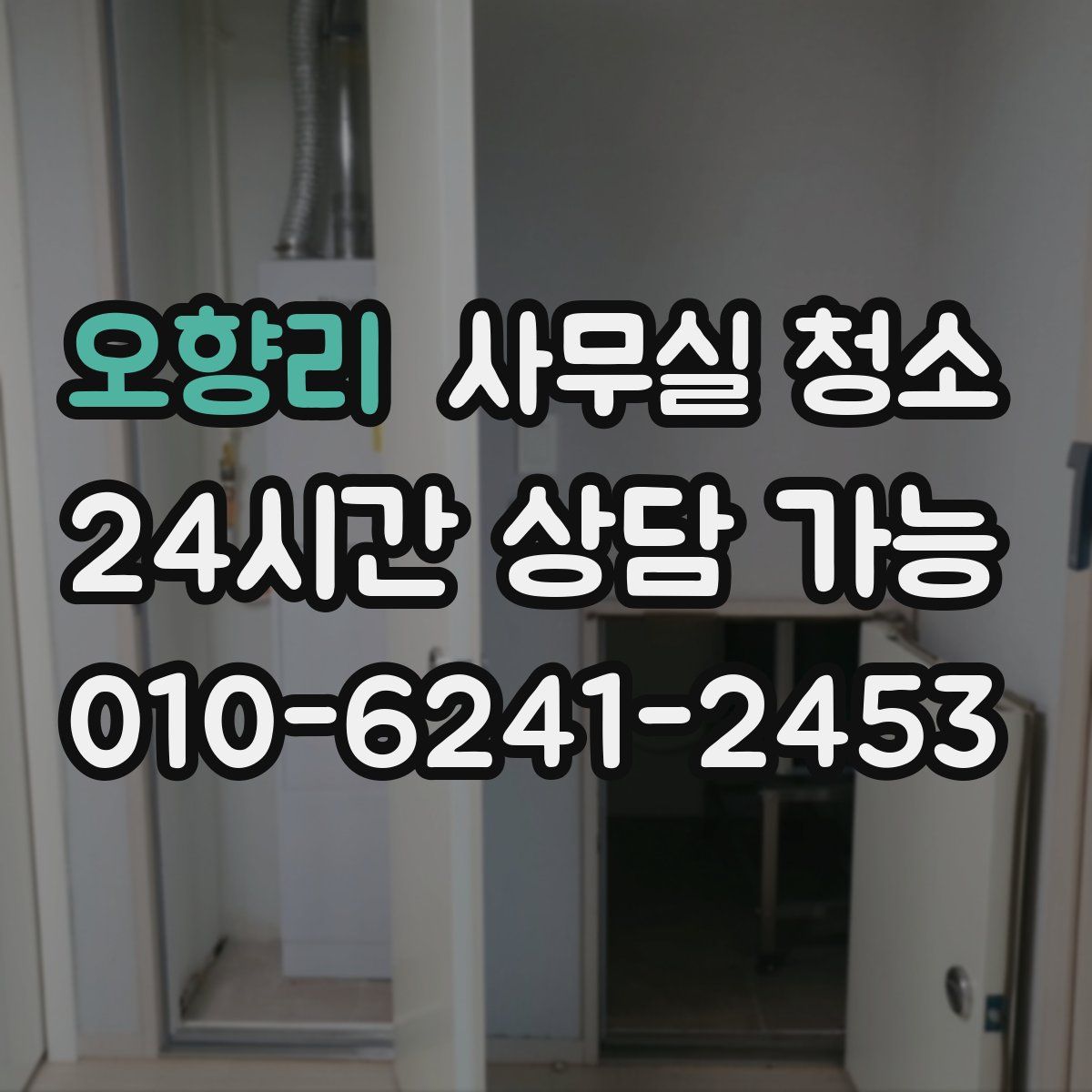 오향리 사무실 청소