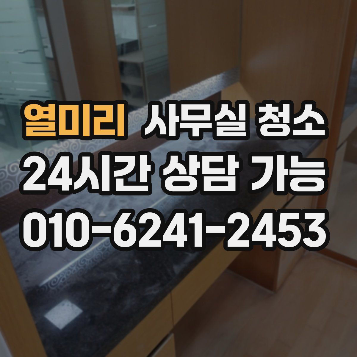열미리 사무실 청소