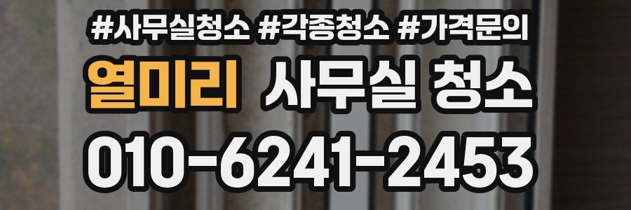 열미리 사무실 청소