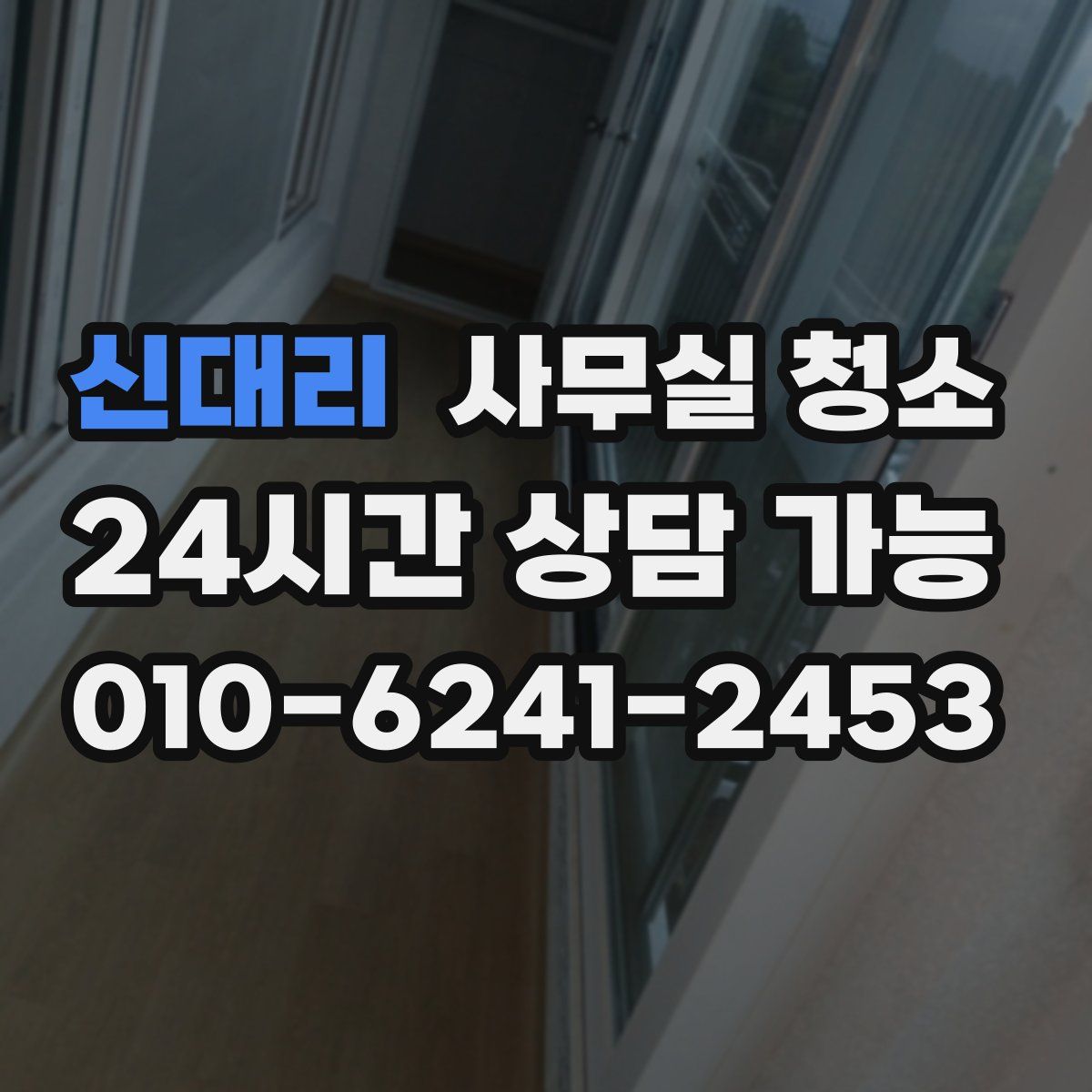 신대리 사무실 청소