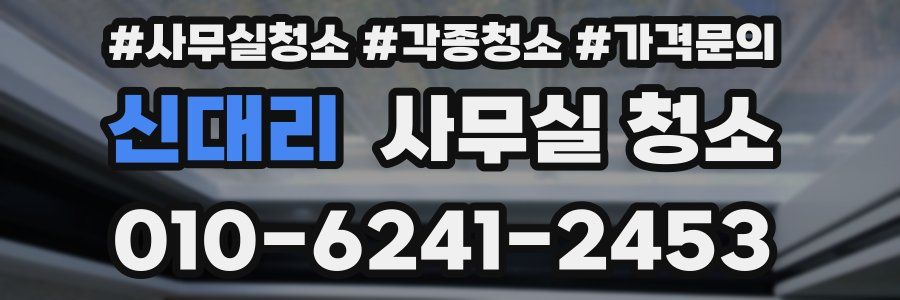 신대리 사무실 청소
