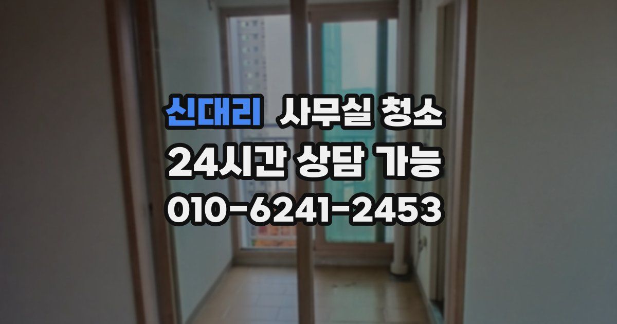 신대리 사무실 청소