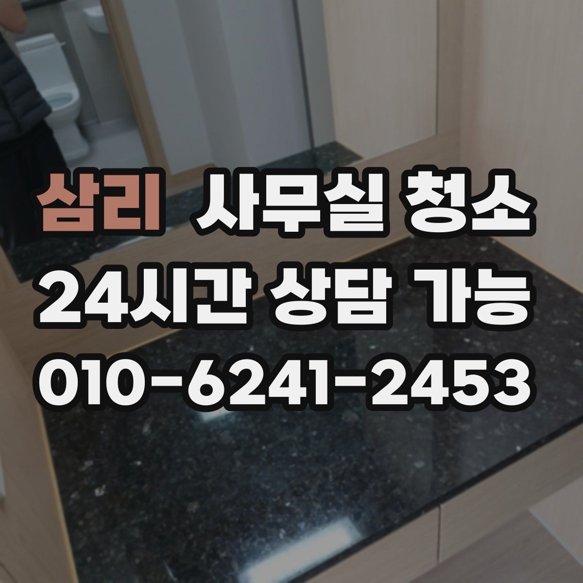 삼리 사무실 청소