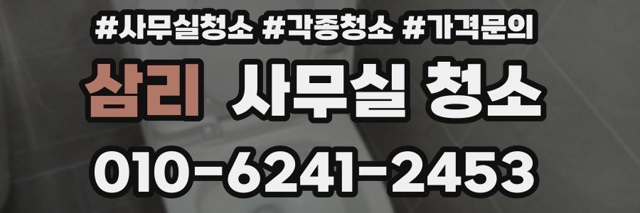 삼리 사무실 청소