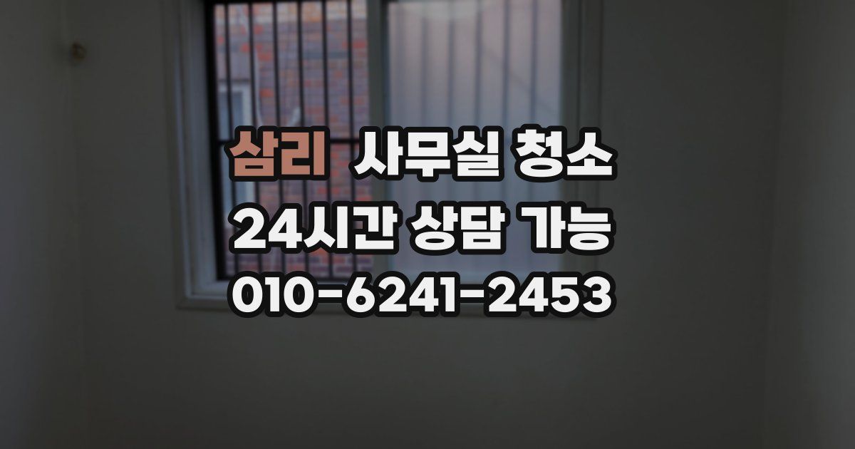 삼리 사무실 청소
