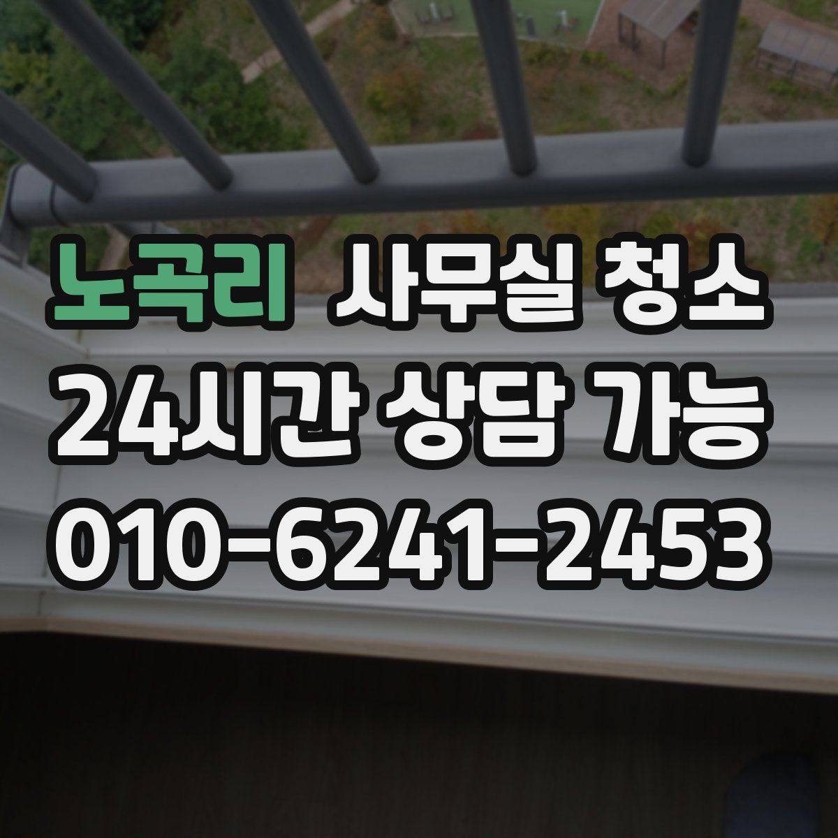 노곡리 사무실 청소