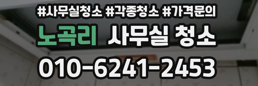노곡리 사무실 청소