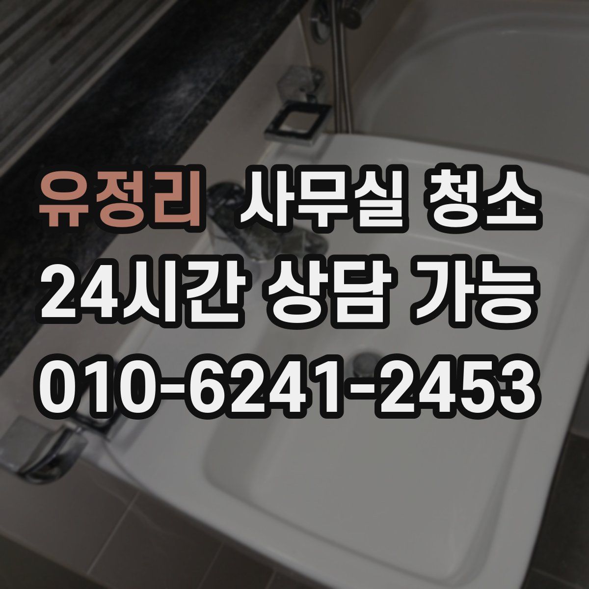 유정리 사무실 청소