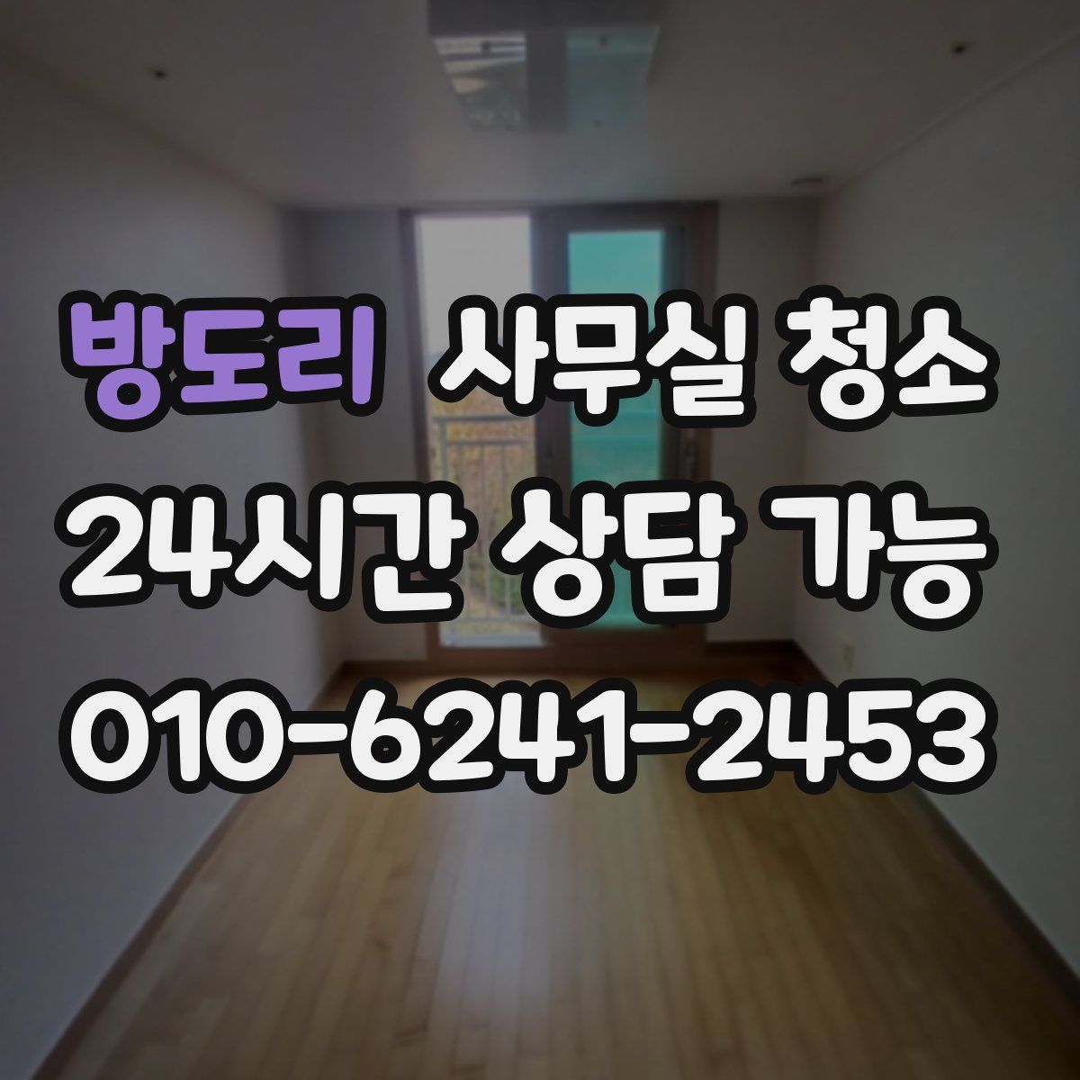 방도리 사무실 청소