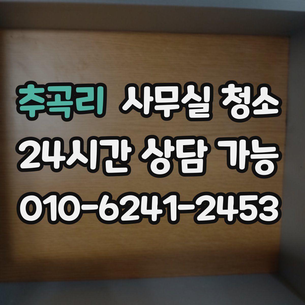추곡리 사무실 청소