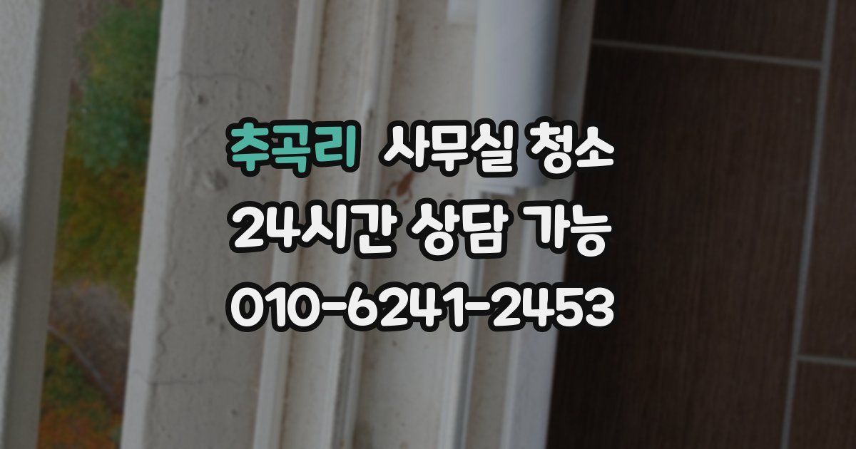 추곡리 사무실 청소